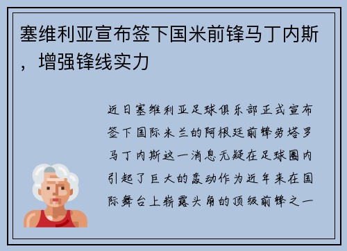 塞维利亚宣布签下国米前锋马丁内斯，增强锋线实力